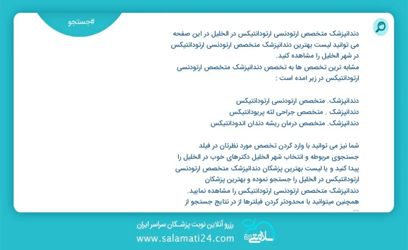 دندانپزشک متخصص ارتودنسی ارتودانتیکس در الخليل در این صفحه می توانید نوبت بهترین دندانپزشک متخصص ارتودنسی ارتودانتیکس در شهر الخليل را مشاهد...